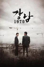 강남 1970
