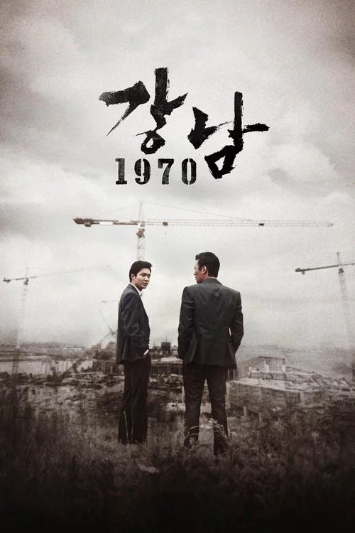강남 1970