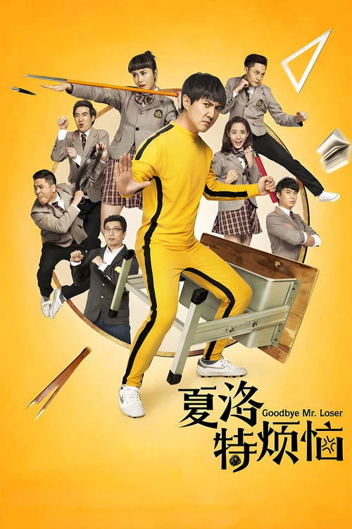 夏洛特烦恼