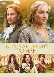 Версальський роман