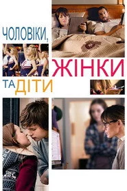 Чоловіки, жінки та діти