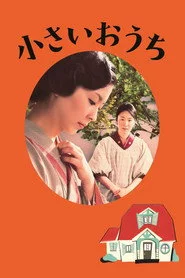 小さいおうち