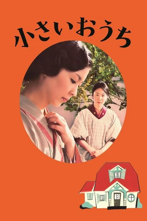 小さいおうち