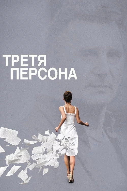 Третя персона