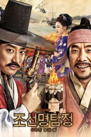 조선명탐정: 사라진 놉의 딸