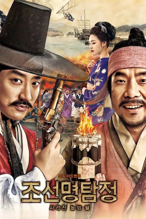 조선명탐정: 사라진 놉의 딸