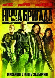 Нічна бригада