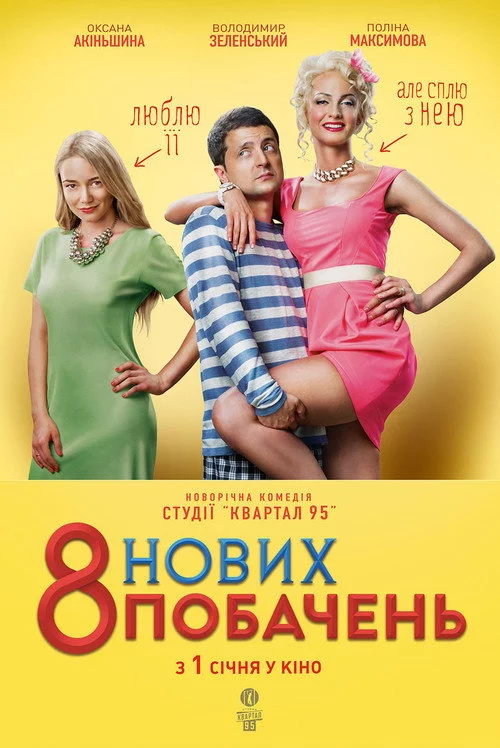 8 нових побачень