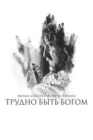 Важко бути богом