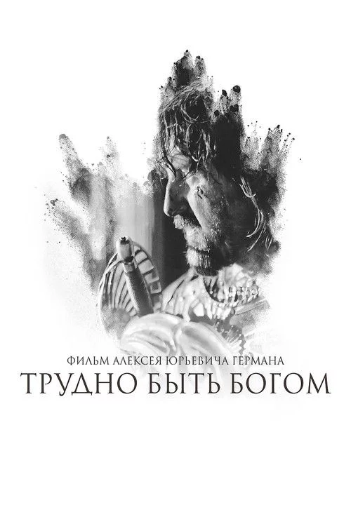 Важко бути богом