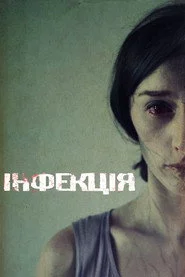 Інфекція