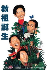 教祖誕生