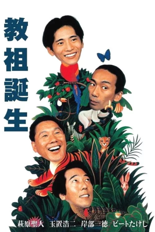 教祖誕生