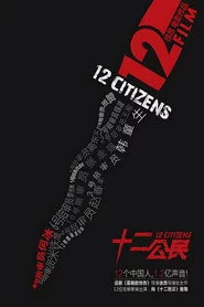 十二公民