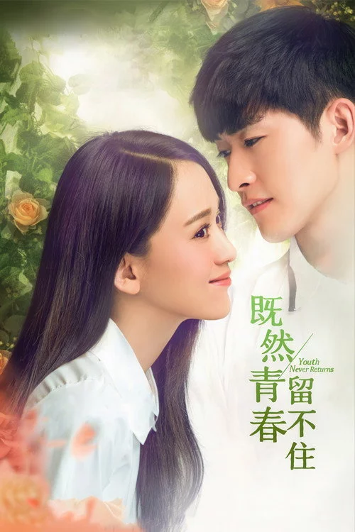 既然青春留不住