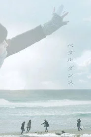 ペタル ダンス