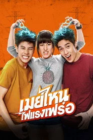 เมย์ไหน..ไฟแรงเฟร่อ