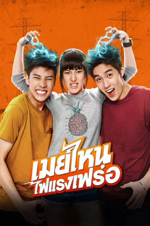 เมย์ไหน..ไฟแรงเฟร่อ