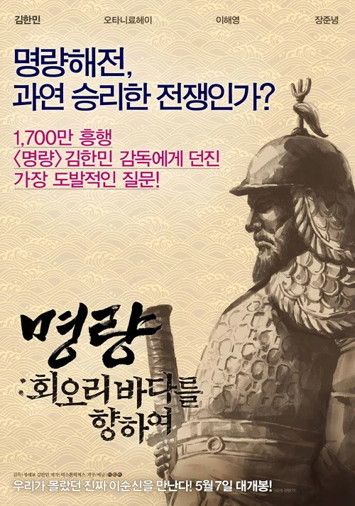 명량: 회오리 바다를 향하여
