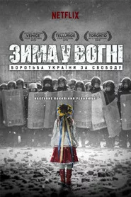 Зима у вогні