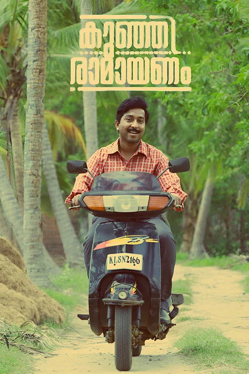 കുഞ്ഞിരാമായണം