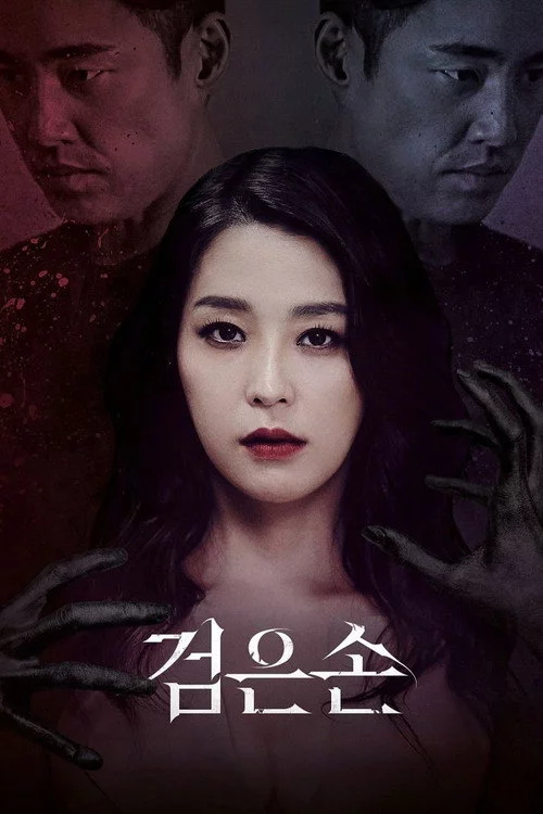 검은손