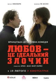 Любов — це ідеальний злочин