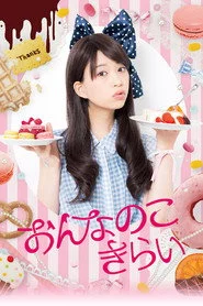 おんなのこきらい