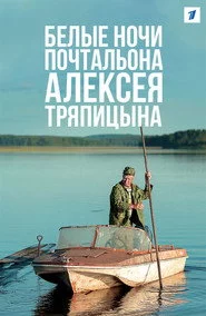 Белые ночи почтальона Алексея Тряпицына