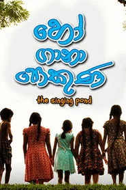 හෝ ගානා පොකුණ