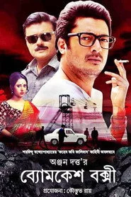 ব্যোমকেশ বক্সী