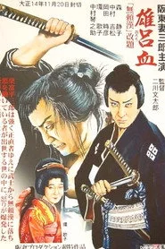 雄呂血