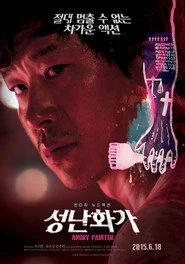 성난 화가