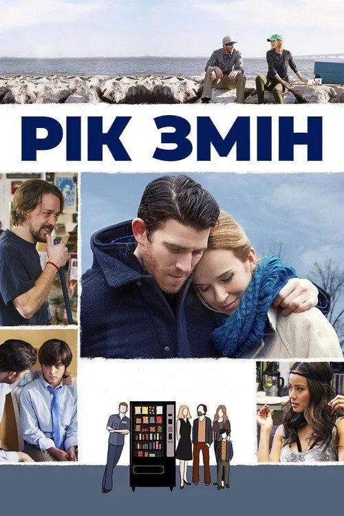 Рік змін