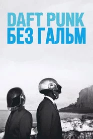 Daft Punk: Без гальм