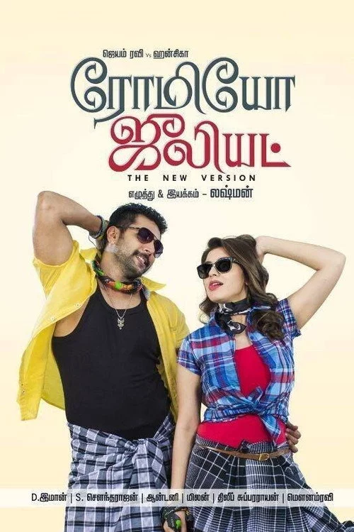 ரோமியோ ஜூலியட்