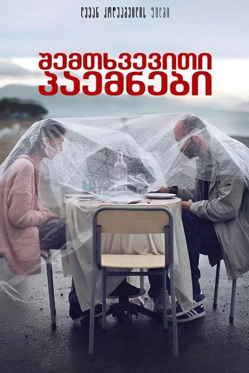 Побачення наосліп