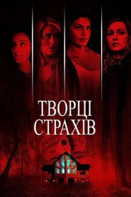 Творці страхів