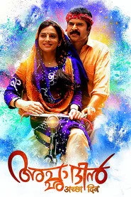 അച്ഛാ ദിന്‍
