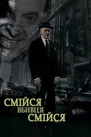 Смійся, вбивця, смійся