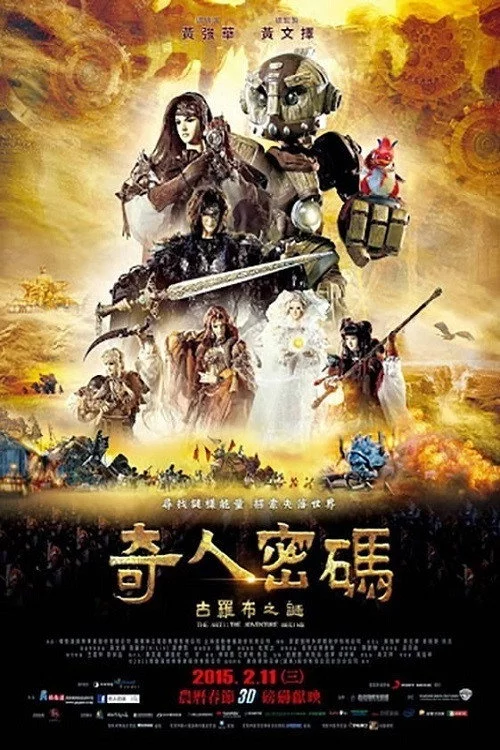 奇人密碼：古羅布之謎