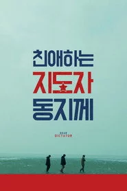 친애하는 지도자동지께