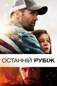 Останній рубіж