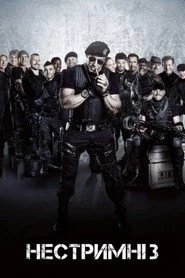 Нестримні 3