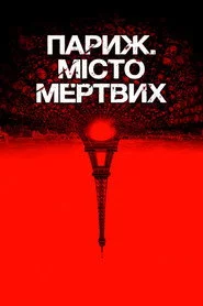 Париж. Місто мертвих