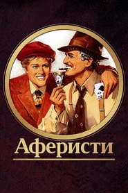 Аферисти