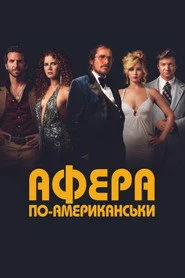Афера по-американськи