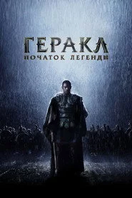 Геракл: Початок легенди