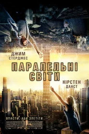 Паралельні світи