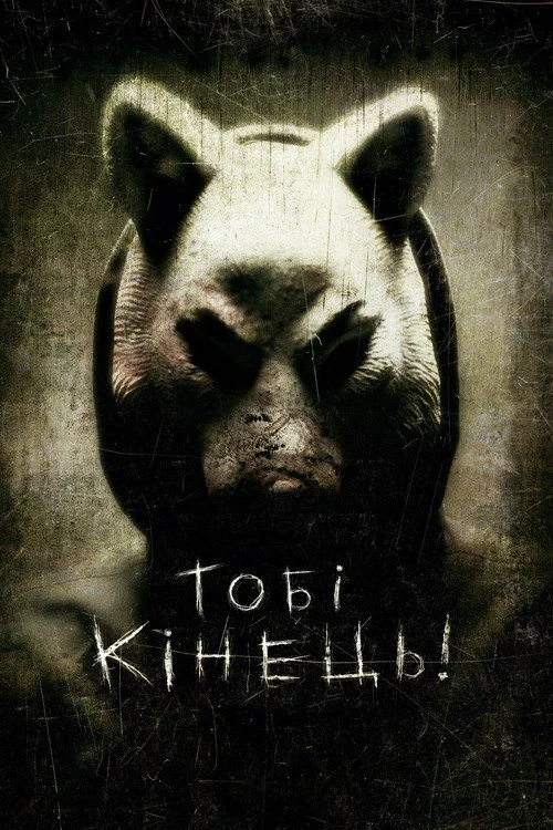 Тобі кінець!